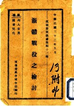 浙赣战役之检讨