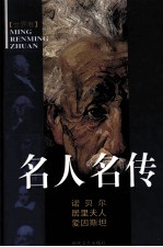 名人名传 诺贝尔传