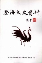 澄海文史资料 第21辑