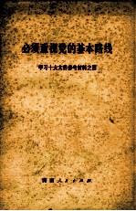 学习十大文件参考资料之四 必须重视党的基本路线