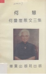 何慧 何琼崖散文三集