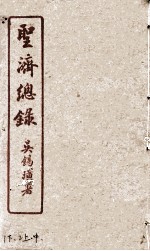 圣济总录 1下、2上中