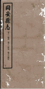 同安县志 卷11-13