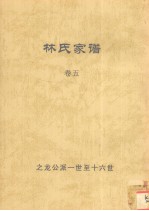 林氏家谱 卷5