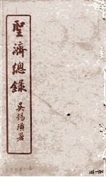 圣济总录 136-140