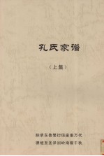 孔氏家谱 上