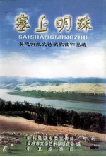 塞上明珠 吴忠市散文诗歌歌曲作品选