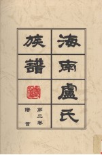 海南庐氏族谱 第2卷 谱首