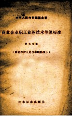 中华人民共和国商业部 商业企业职工业务技术等级标准 第9分册 商品养护人员技术职称部分