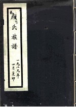 颜氏族谱