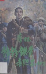 铮铮铁骨 赤胆忠心