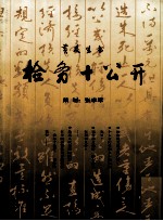 黄友生书 检务+公开