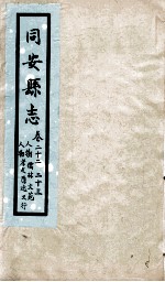 同安县志 卷22-23