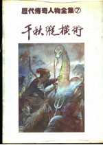 千秋纵横术