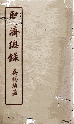 圣济总录 167-169