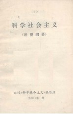 科学社会主义 讲授纲要