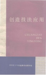 创造教育函授教材之四 创造技法应用