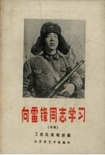 工农兵演唱材料 1973年 第1辑 向雷锋同志学习