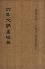 捻军文献汇编 第3册