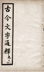 古今文字通释 卷13-14