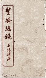 圣济总录 2下、3-5
