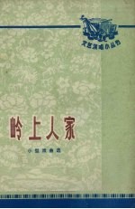 岭上人家 小型戏曲选