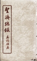 圣济总录 109-112