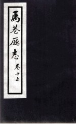 马巷厅志 卷15