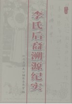 李氏后裔溯源纪实