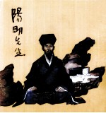 阳明先生 连环画