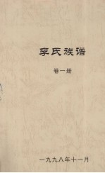 李氏族谱 卷1