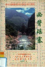 必背瑶寨