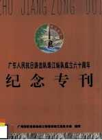 广东人民抗日游击队珠江纵队成立六十周年 纪念专刊