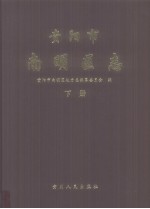 贵阳市南明区志 下