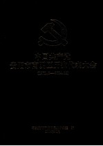 中国共产党贵阳市南明区历次代表大全 1971.06-2004.12