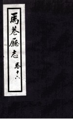 马巷厅志 卷16