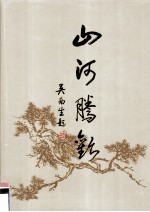 山河腾欢 庆祝建国暨人民政协成立四十五周年书画作品集