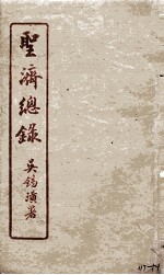 圣济总录 117-121