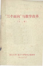 “三个面向”与教学改革 文摘