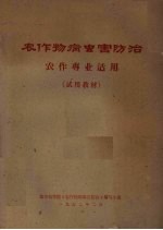 农作物病虫害防治 农作专业适用