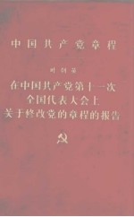 中国共产党章程 叶剑英 在中国共产党第十一次全国代表大会上关于修改党的章程的报告