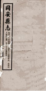 同安县志 卷32-35