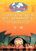 广东省第五届少儿艺术花会暨CIOFF第二届亚洲儿童民间艺术节专辑 中英文本