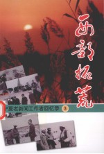 西部拓荒 宁夏老新闻工作者回忆录 3