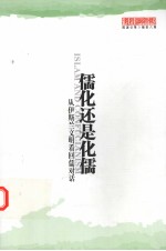 儒化还是化儒 从伊斯兰文明看回儒对话