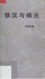 铁汉与病夫