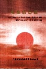 辉煌的历程－广东省“二五”普法先进集体、先进个人表彰暨第六次法制宣传工作会议材料汇编