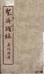 圣济总录 47-50