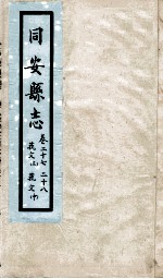 同安县志 卷27-28