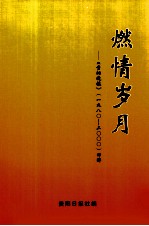 燃情岁月 贵阳晚报1980-2000回眸
